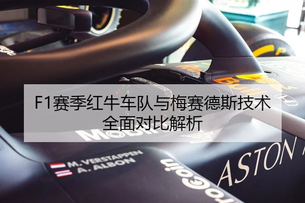F1赛季红牛车队与梅赛德斯技术全面对比解析