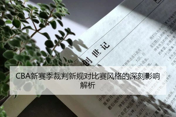 CBA新赛季裁判新规对比赛风格的深刻影响解析
